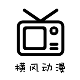 横风动漫官方正版app