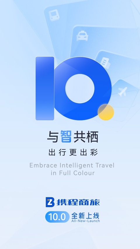 携程商旅app手机官方版