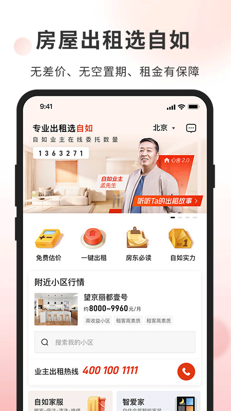自如业主app官方版
