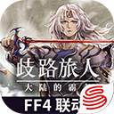 歧路旅人大陆的霸者