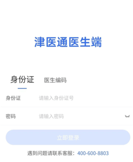 津医保医生端