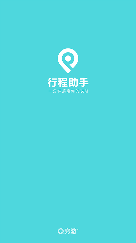 穷游行程助手app官方版