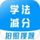 学法减分宝典