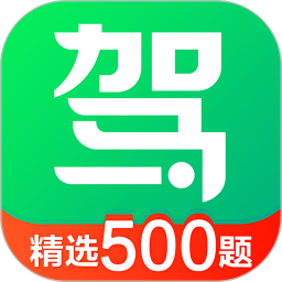驾校一点通极速版