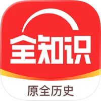 全知识
