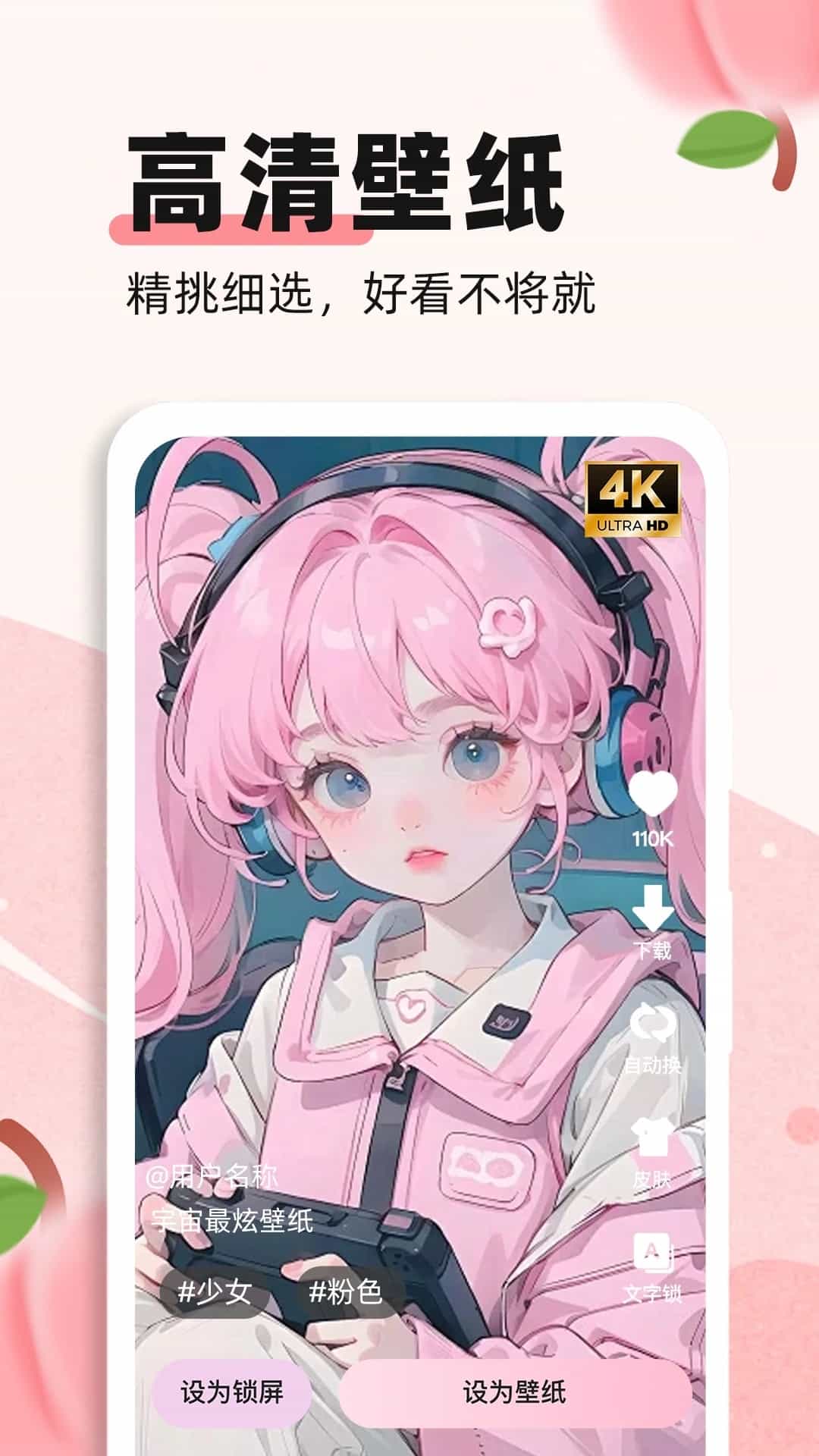 蜜桃主题壁纸app官方版