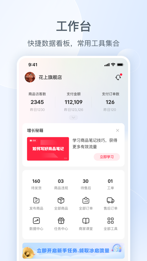 小红书千帆商家移动工作台