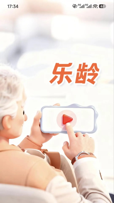 乐龄