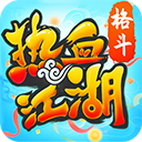 热血江湖手机最新版