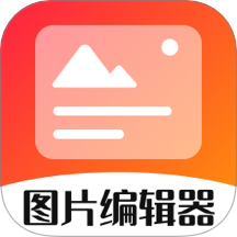 影视图片编辑器app官方版