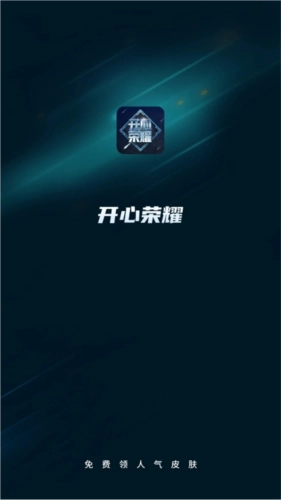 开心荣耀极速版