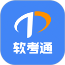 软考通