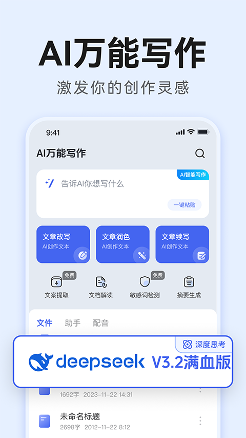 AI万能写作app最新版