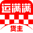 运满满货主