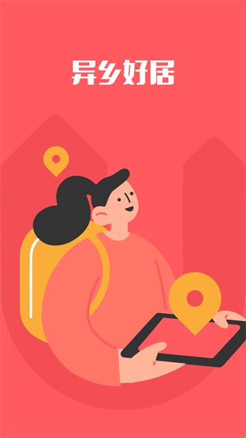 异乡好居app