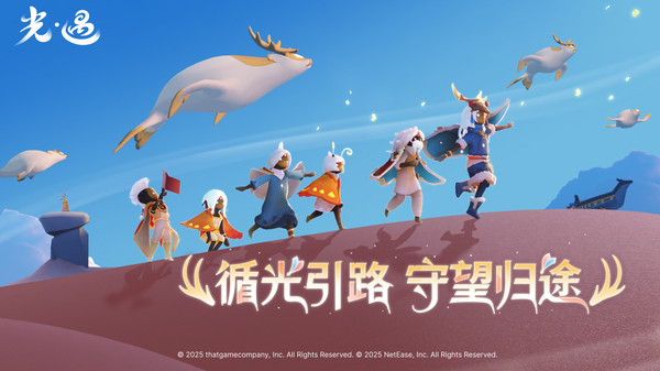 光遇官方最新版