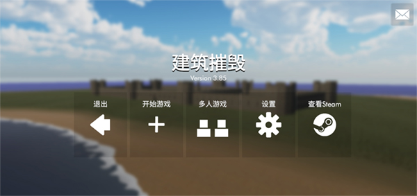 拆迁模拟器