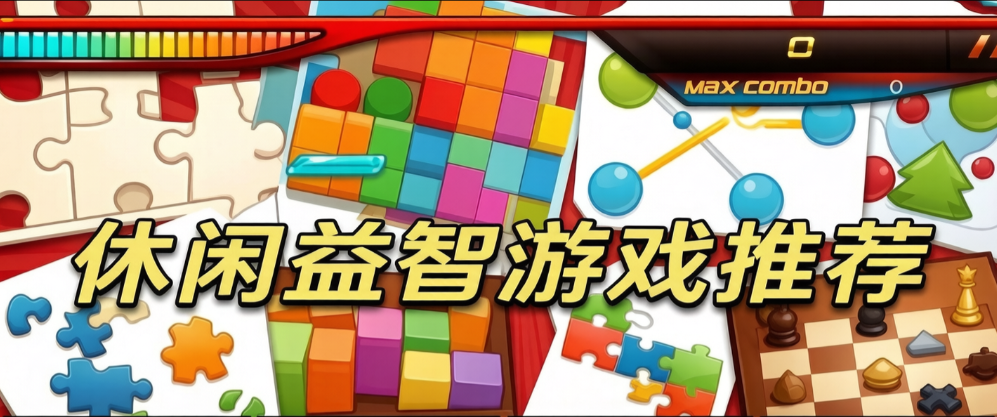 休闲益智类游戏大全
