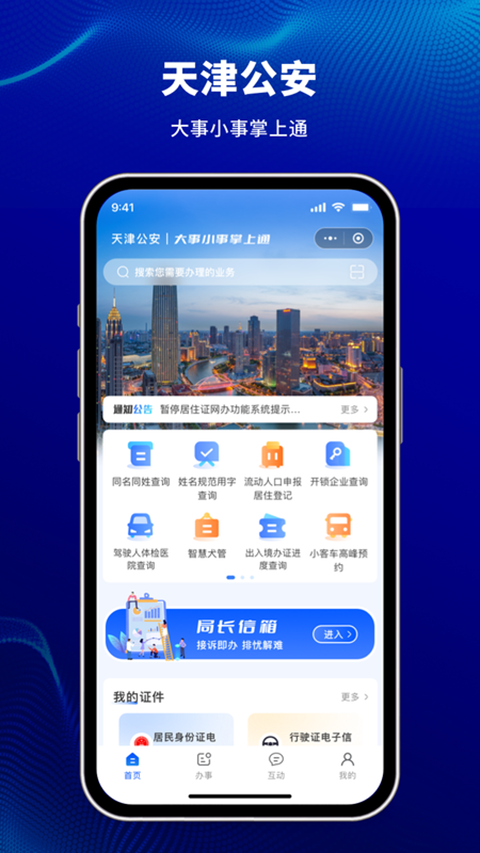 天津公安app官方最新版