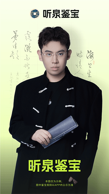 听泉鉴宝