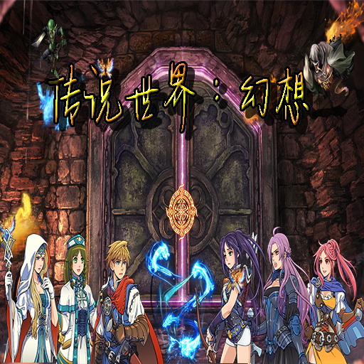 传说世界幻想官方最新版