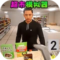 开一家超市