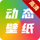 高清动态壁纸大全app免费版