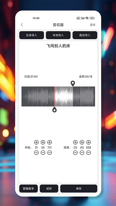 MP3剪辑器