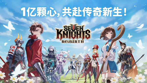 七骑士重生