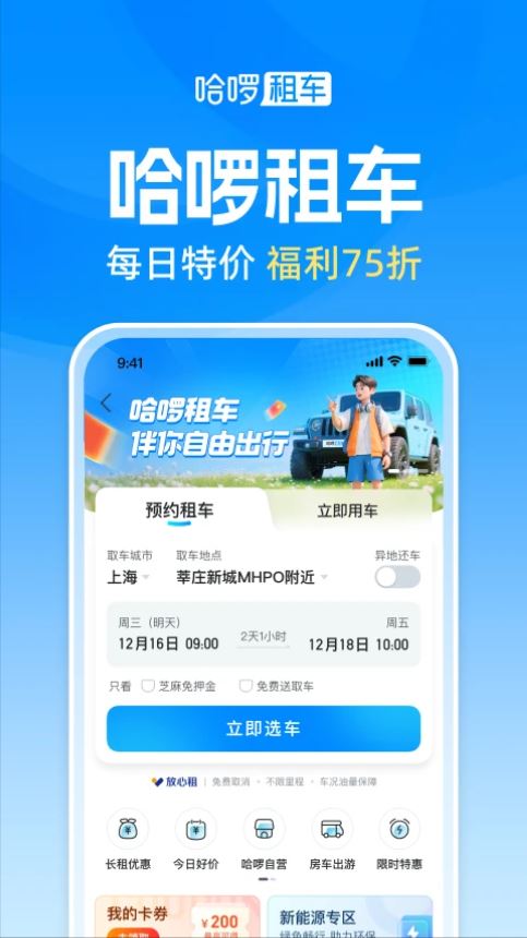 哈啰出行app最新官方版
