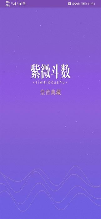 紫微斗数生辰八字