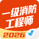 一级消防工程师考试聚题库