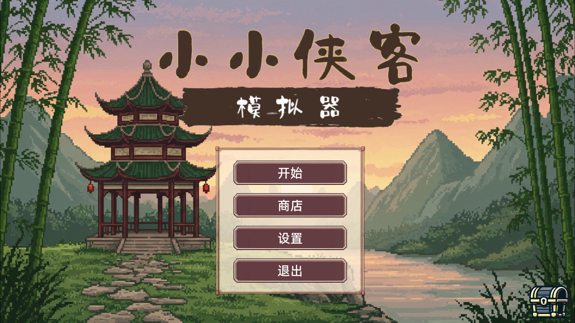 小小侠客模拟器