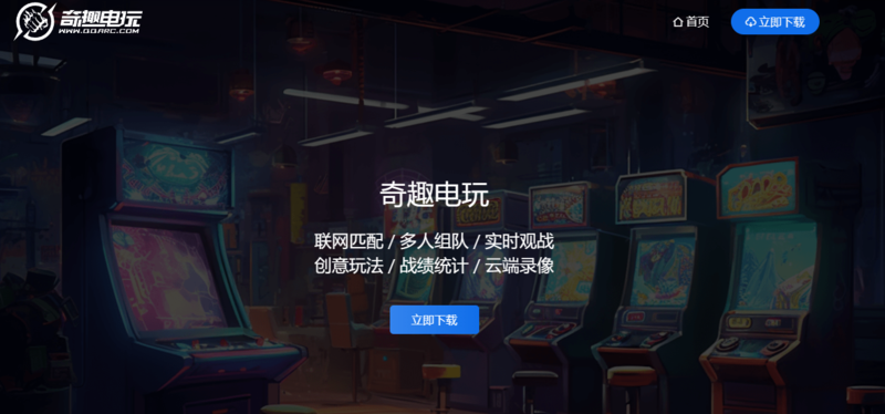 奇趣电玩