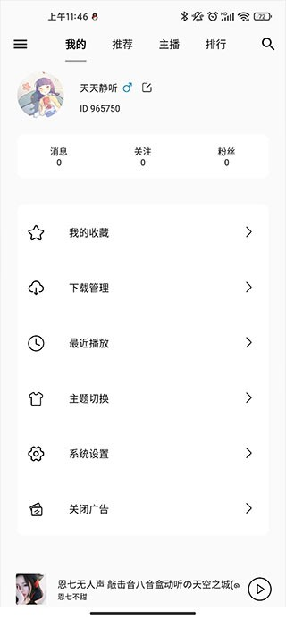 天天静听官方最新版