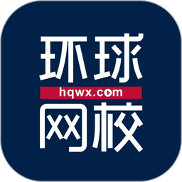 环球网校手机客户端app官方版