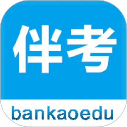 伴考网校