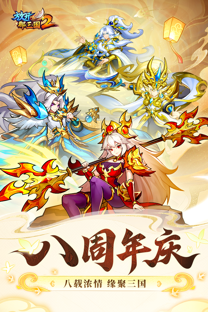 放开那三国2手游官方版