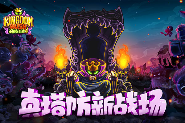 王国保卫战4最新手机版