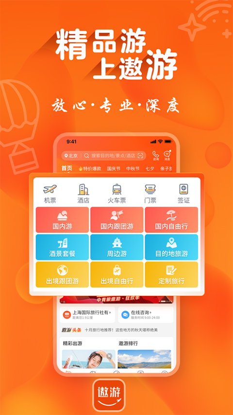 遨游旅行最新版app
