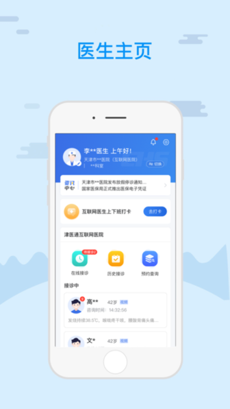 津医保医生端