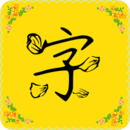 免费字体