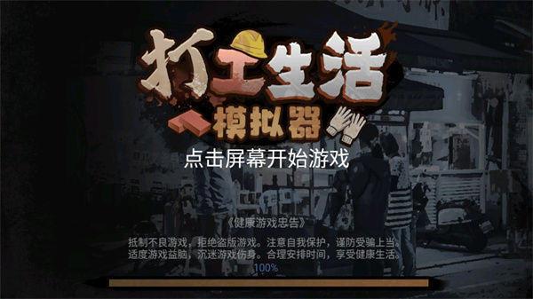 打工生活模拟器官方最新版