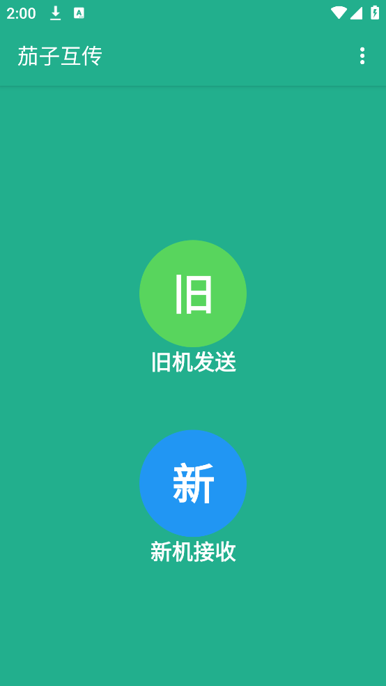 茄子互传app安卓手机版