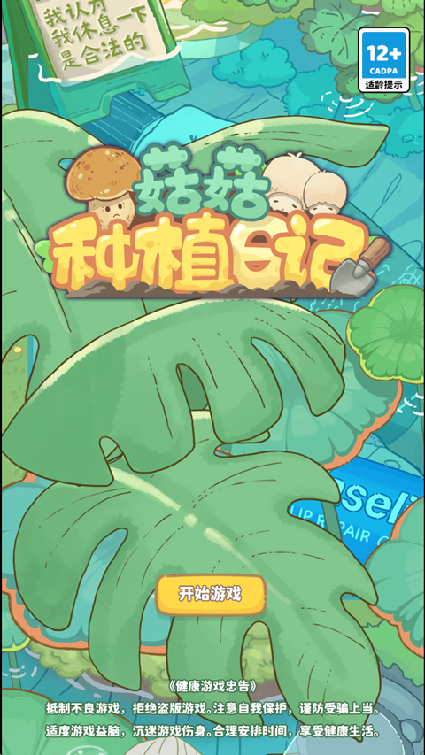 菇菇种植日记官方免费版