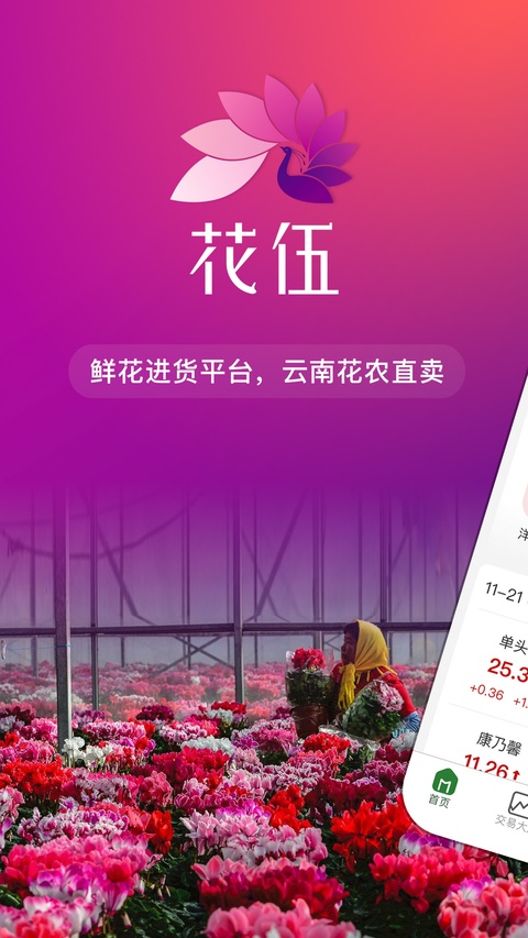 花伍鲜花交易平台app免费手机版