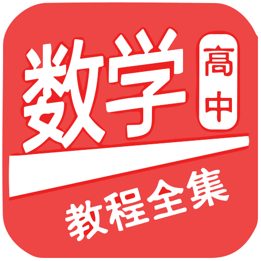 高中数学教程全集