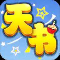 天书奇谈最新版