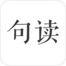 句读app官方安卓版