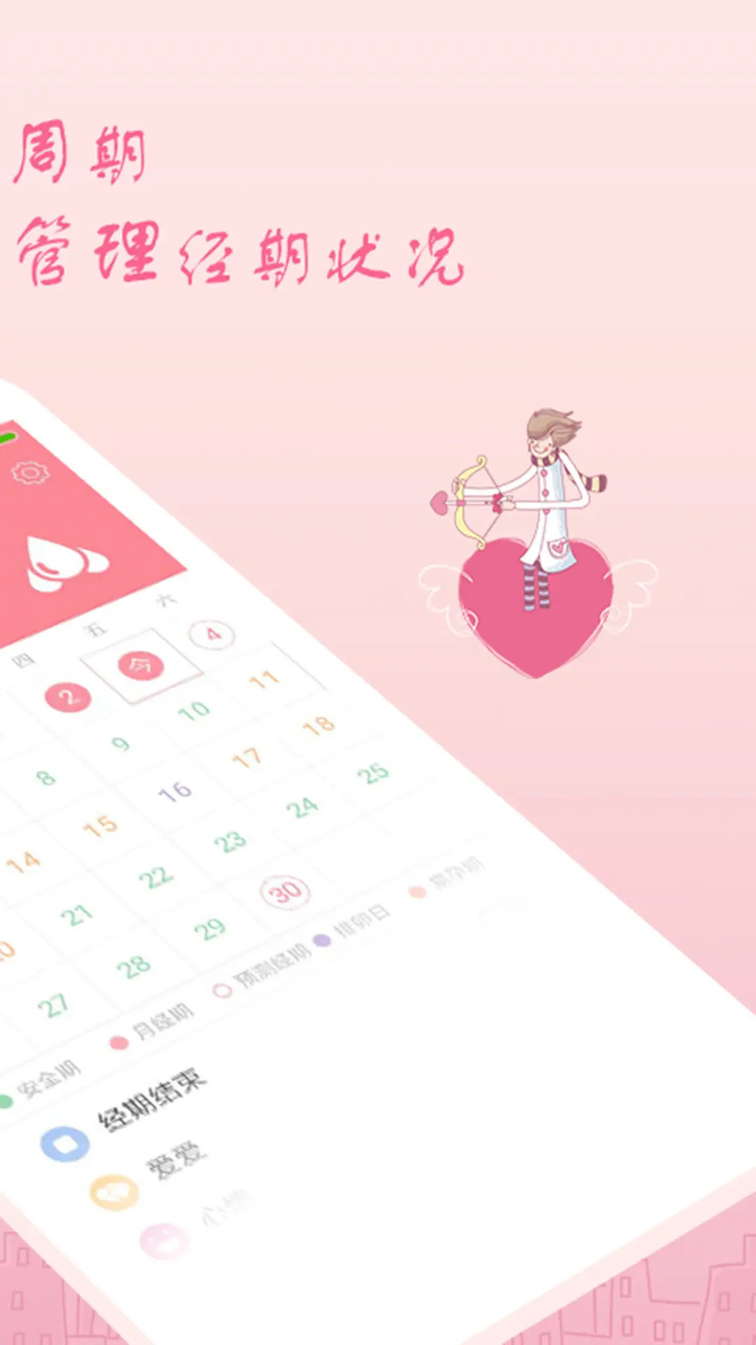 月经期安全期助理app最新版